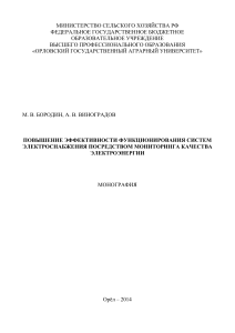 Повышение эффективности функционирования систем электроснабжения посредством мониторинга качества электроэнергии ( PDFDrive )