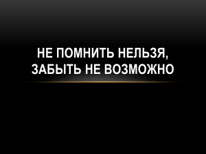 Не помнить нельзя, забыть не возможно