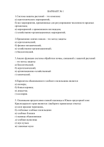 ТЕСТ МДК 01.02«Защита растений от вредителей, болезней и сорняков»  ВАРИАНТ №1