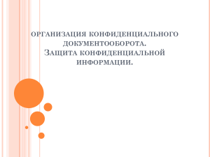 организация конфиденциального документооборота