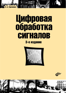 Сергиенко А.Б. Цифровая обработка сигналов