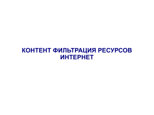 фильтрация ресурсов интернет