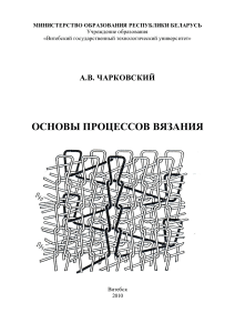 Основы процессов вязания