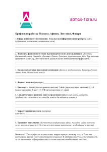 Бриф на разработку Плаката,Афиши,Листовки,флаера (1)