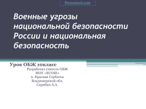 Военные угрозы национальной безопасности России и национальная оборона