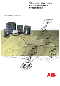  Таблицы координации аппаратов защиты и управления
