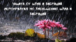 Защита от шума и вибраций. Мероприятия по уменьшениюшума и вибраций