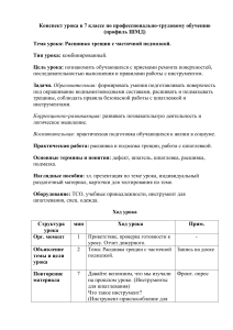 КОНСПЕКТ УРОКА ПТО В 7 КЛАССЕ  СКОУ 8 ВИДА "Ремонт трещин"