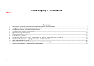 отчет по аудиту ИБ