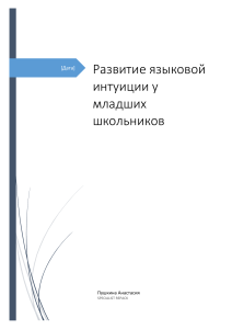 Развитие языковой интуиции