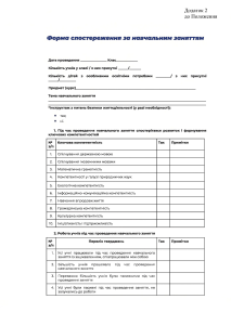 2 Форма спостереження за навчальним заняттям