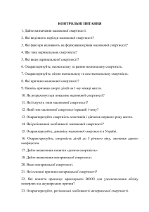 Контрольні питання "Смертність" 