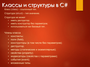 05 Классы и структуры в C#