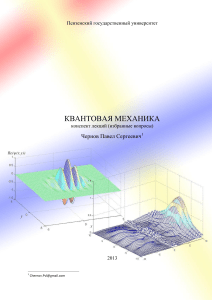! кванты ЧЕРНОВ ЗАПУТАННОСТЬ лекции 126стр