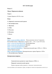 История  Раздел 2 Тема 2 Страны Европы в 20-е годы - Андреева ЕА