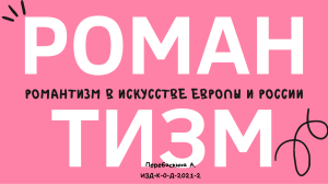 Романтизм в искусстве Европы и России 