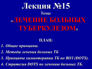 Лекция 15 - Лечение больных ТБ