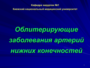 5МЕД Облитерирующие заболевания артерий нижних конечностей