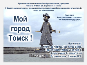 Мой город Томск !