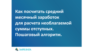 Пошаговый алгоритм расчета среднего заработка