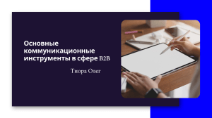 Основные коммуникационные инструменты в сфере B2B 3