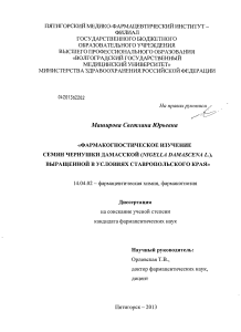 Фармакогностическое изучение чернушки дамасской выращенной в условиях Ставропольского края