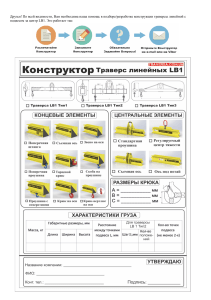 Опросной лист траверс LB1