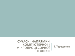 направлениея развития компьютерной и микропроцнссорной техники темы 1-8