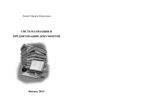 Вахрушева Лидия Руфовна - Систематизация и предметизация документов   практические задания для студентов