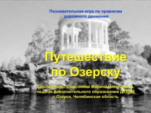 Викторина по правилам дорожного движения "Путешествие по Озёрску"