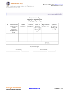 Форма  Спецификация к договору оказания услуг (Подготовлен д