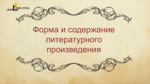 50. Форма и содержание литературного произведения проблема система образов понятия основные