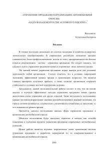 «УПРАВЛЕНИЕ ПРОДАЖАМИ В ОРГАНИЗАЦИЯХ АВТОМОБИЛЬНОЙ ОТРАСЛИ»