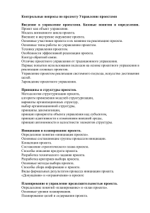 Контрольные вопросы по предмету Управление проектами