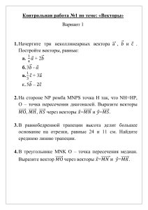 Геометрия 9 класс Контрольная работа 1 по теме Векторы