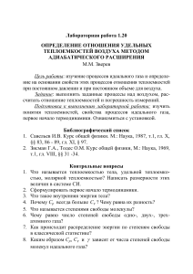 определения отношения удельных теплоемкостей воздуха методом адиабатического расширения