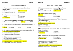 ТЕСТ Моря, озера и реки России