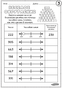 Весёлое округление