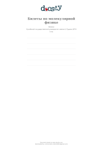 Мол.физ.билеты для промежуточной контрольной (2 вариант)