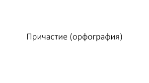 Задания на закрепление орфограмм в причастиях (суффиксы, НЕ с причастиями, Н и НН)