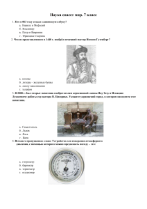 Наука спасет мир.  7 класс