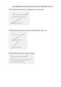 ДОМАШНЯЯ ПРАКТИЧЕСКАЯ РАБОТА ПО ГЕОМЕТРИИ 7 КЛАСС