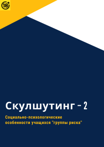 Скулшутинг. Социально-психологические особенности группы риска