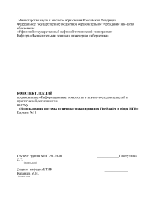 ИНФОРМАЦИОННЫЕ ТЕХНОЛОГИИ В НАУЧНО-ИССЛЕОДВАТЕЛЬСКОЙ И ПРАКТИЧЕСКОЙ ДЕЯТЕЛЬНОСТИ