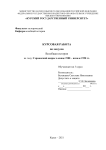 германский вопрос в конце 1980 – начале 1990 гг