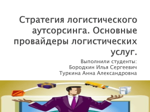 Презентация Стратегия логистического аутсорсинга  Основные провайдеры логистических услуг 