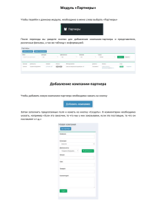 Инструкция Партнеры
