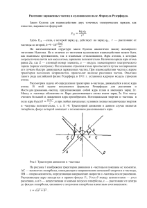 Рассеяние заряженных частиц в кулоновском поле. Формула Резерфорда.