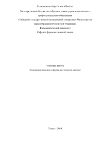 Валидация методик количественного химического анализа