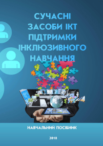 сучасні засоби ІКТ підтримки інклюзивного навчання